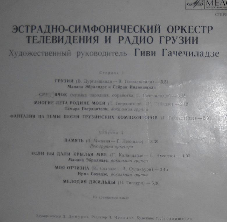 ЭСТРАДНО-СИМФОНИЧЕСКИЙ ОРКЕСТР ТЕЛЕВИДЕНИЯ И РАДИО ГРУЗИИ, худ. рук. Гиви Гачечиладзе