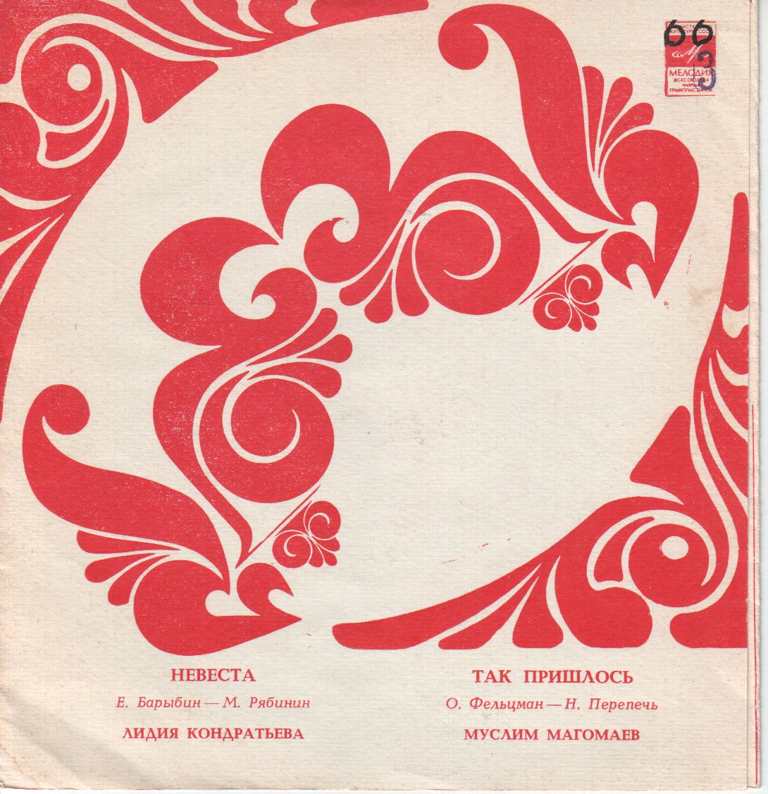 Лидия Кондратьева. Муслим Магомаев