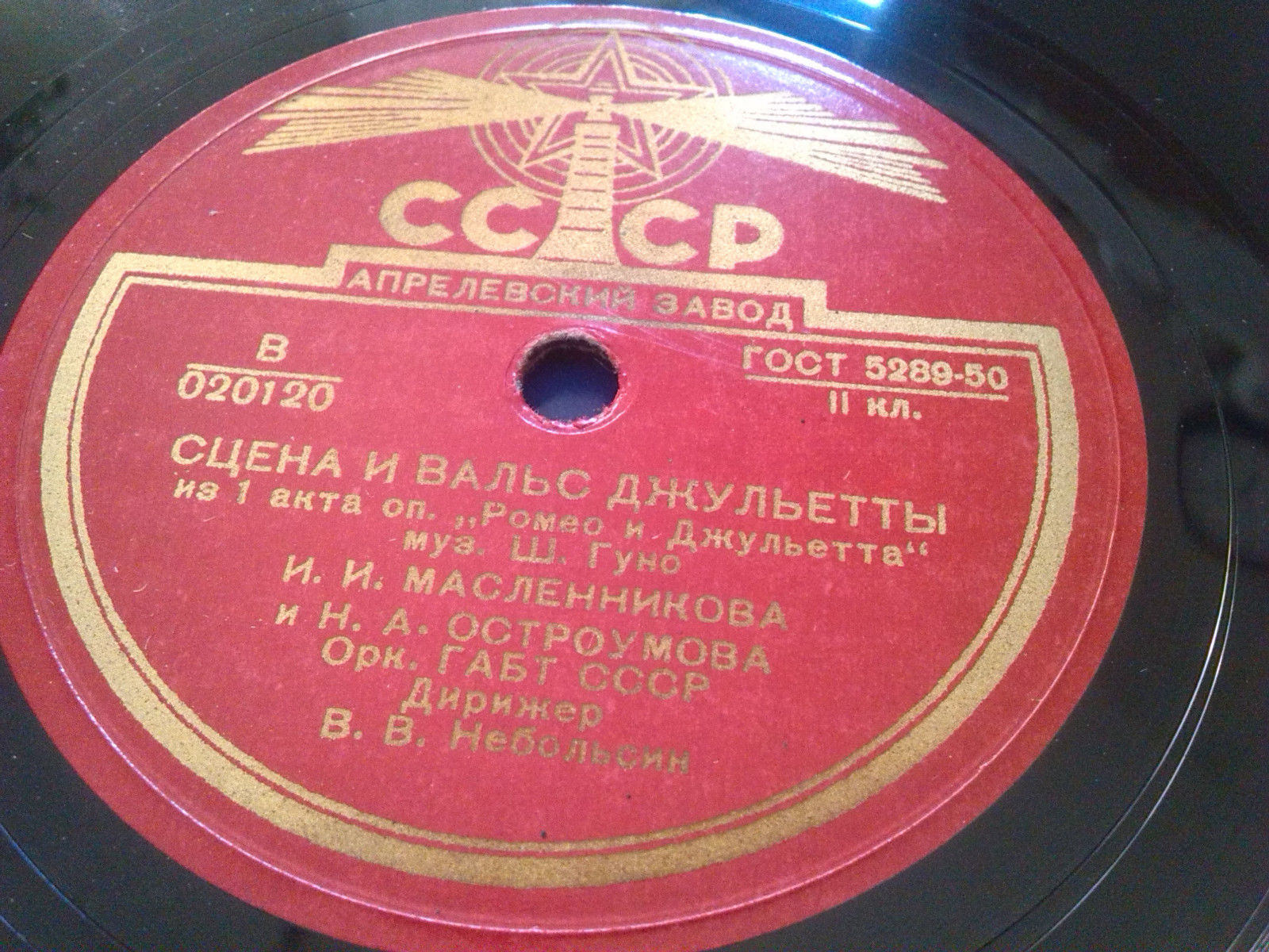 И. Масленникова и Н. Остроумова — Сцена и вальс Джульетты // И. Козловский — Романс Зибеля
