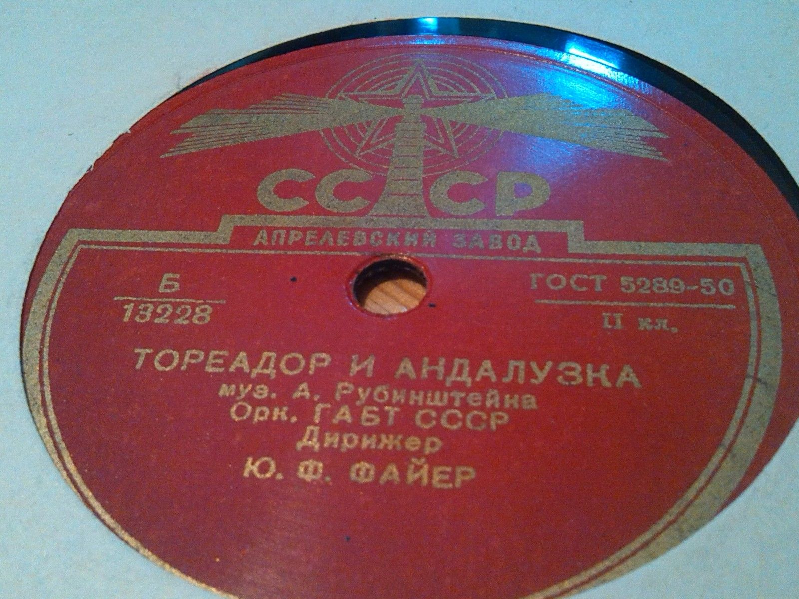 Оркестр ГАБТ,  дир. Ю. Файер — Тореадор и андалузка / Кокетка