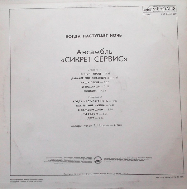 Ансамбль "Сикрет Сервис" - Когда наступает ночь
