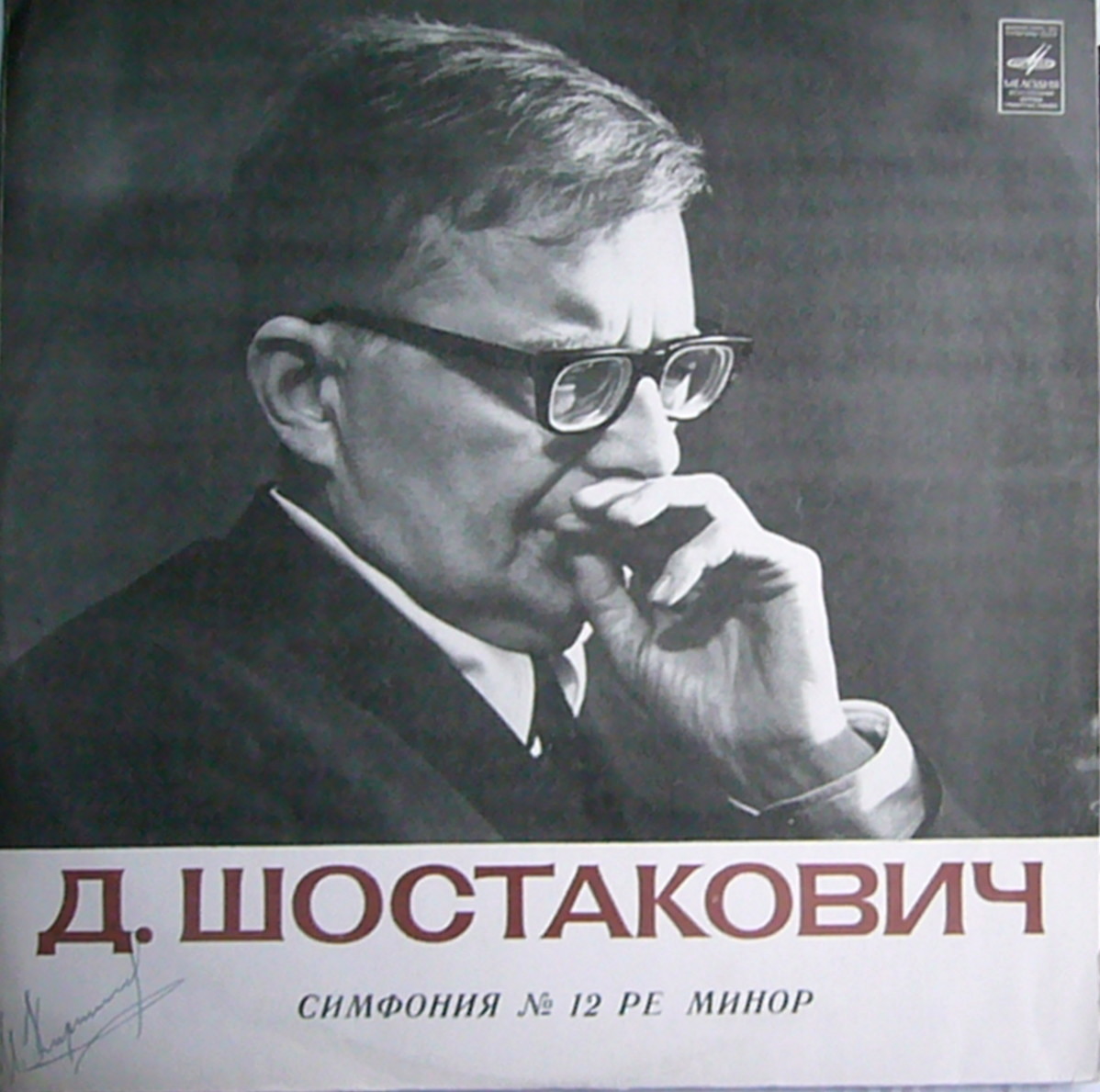 Д. ШОСТАКОВИЧ (1906–1975): Симфония №12 «1917 год» ре минор , соч.112 (Е. Мравинский, СО ЛГФ)