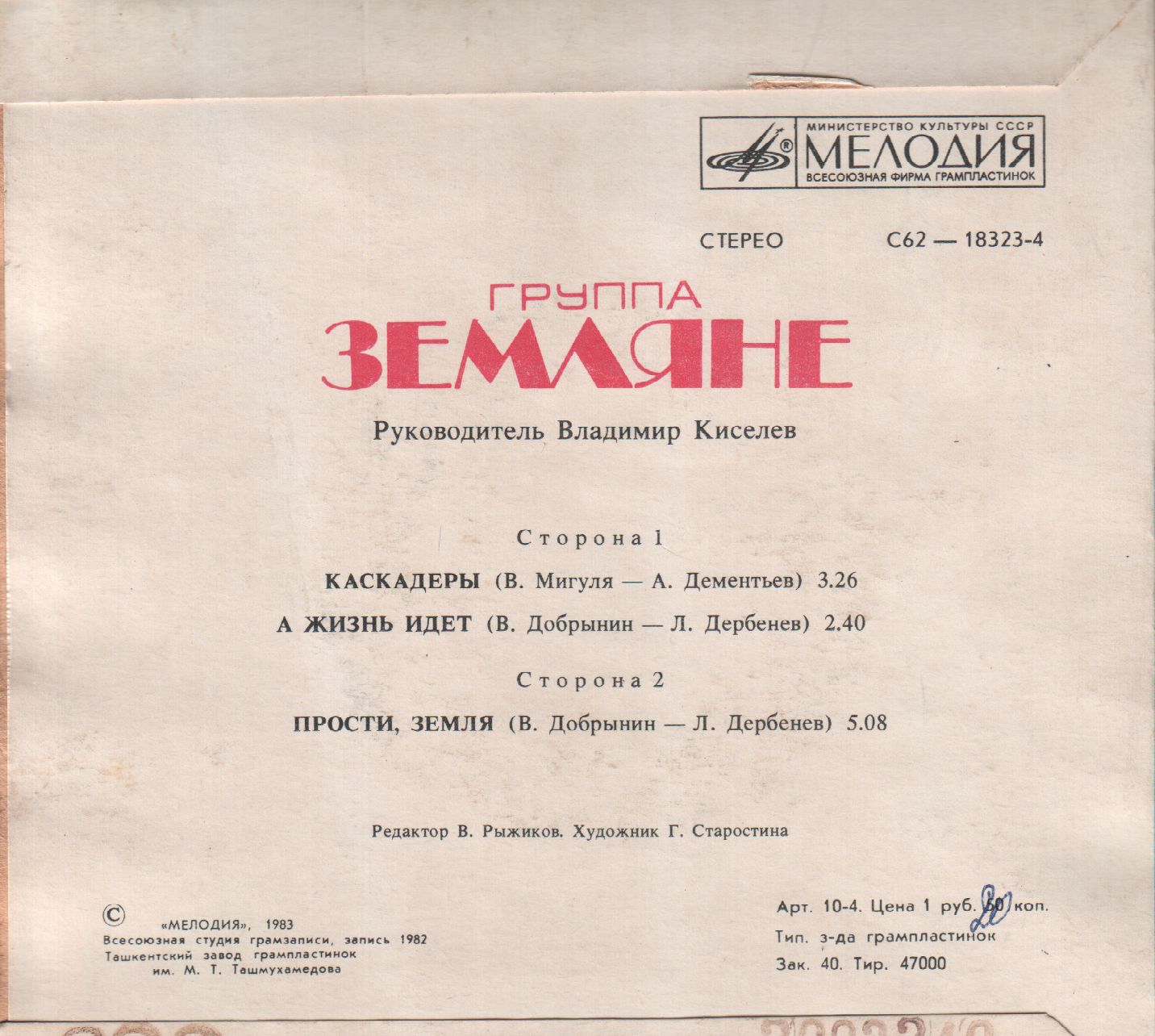 Группа "Земляне"