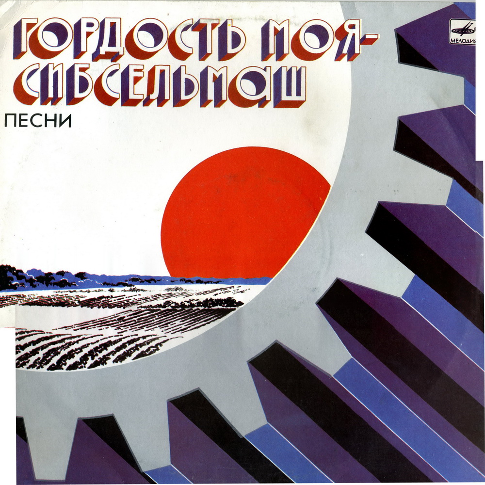 Гордость моя - Сибсельмаш