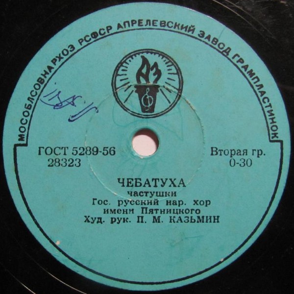 Русский народный хор им. Пятницкого — Песня про комара / Чебатуха