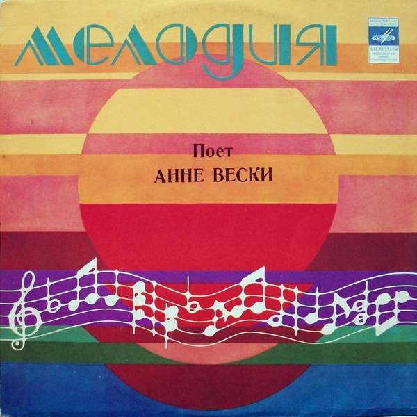 Анне ВЕСКИ и ансамбль "Мюзик-сейф" (на эстонском языке)