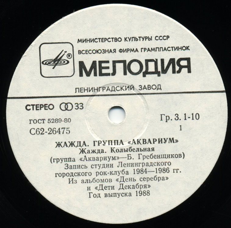 Группа «Аквариум». Жажда