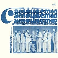 ВИА «Самоцветы»