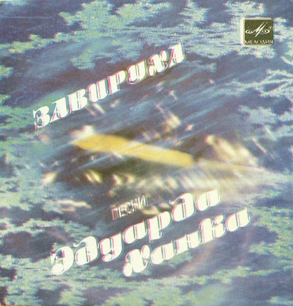 "Завируха". Песни Эдуарда Ханка