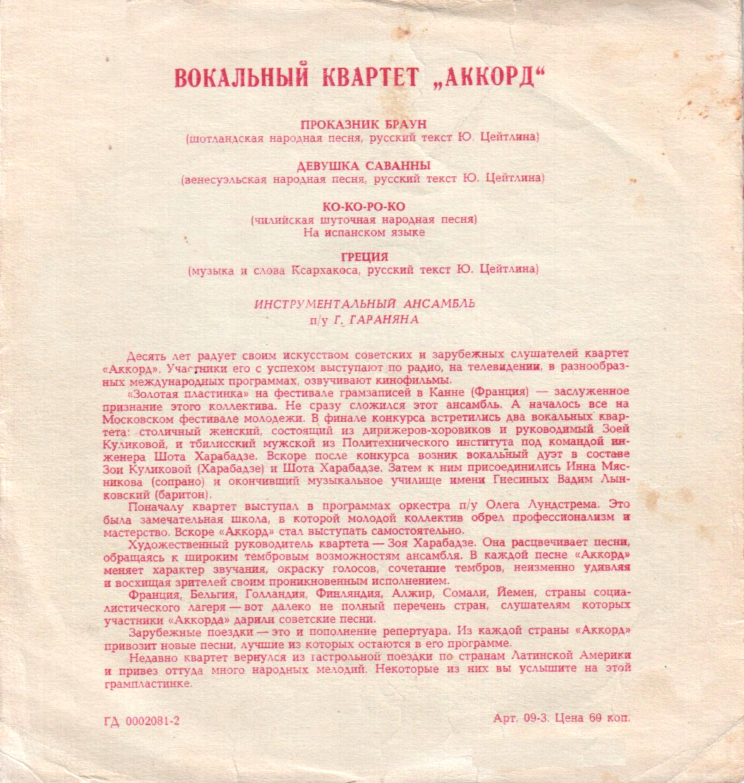 Вокальный квартет «Аккорд»