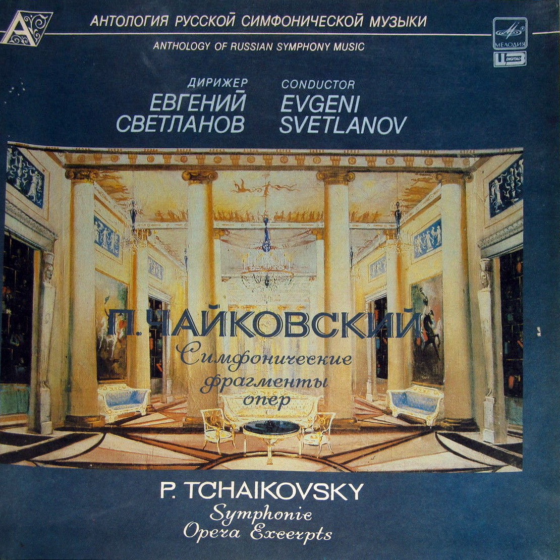 П. ЧАЙКОВСКИЙ. Симфонические фрагменты опер