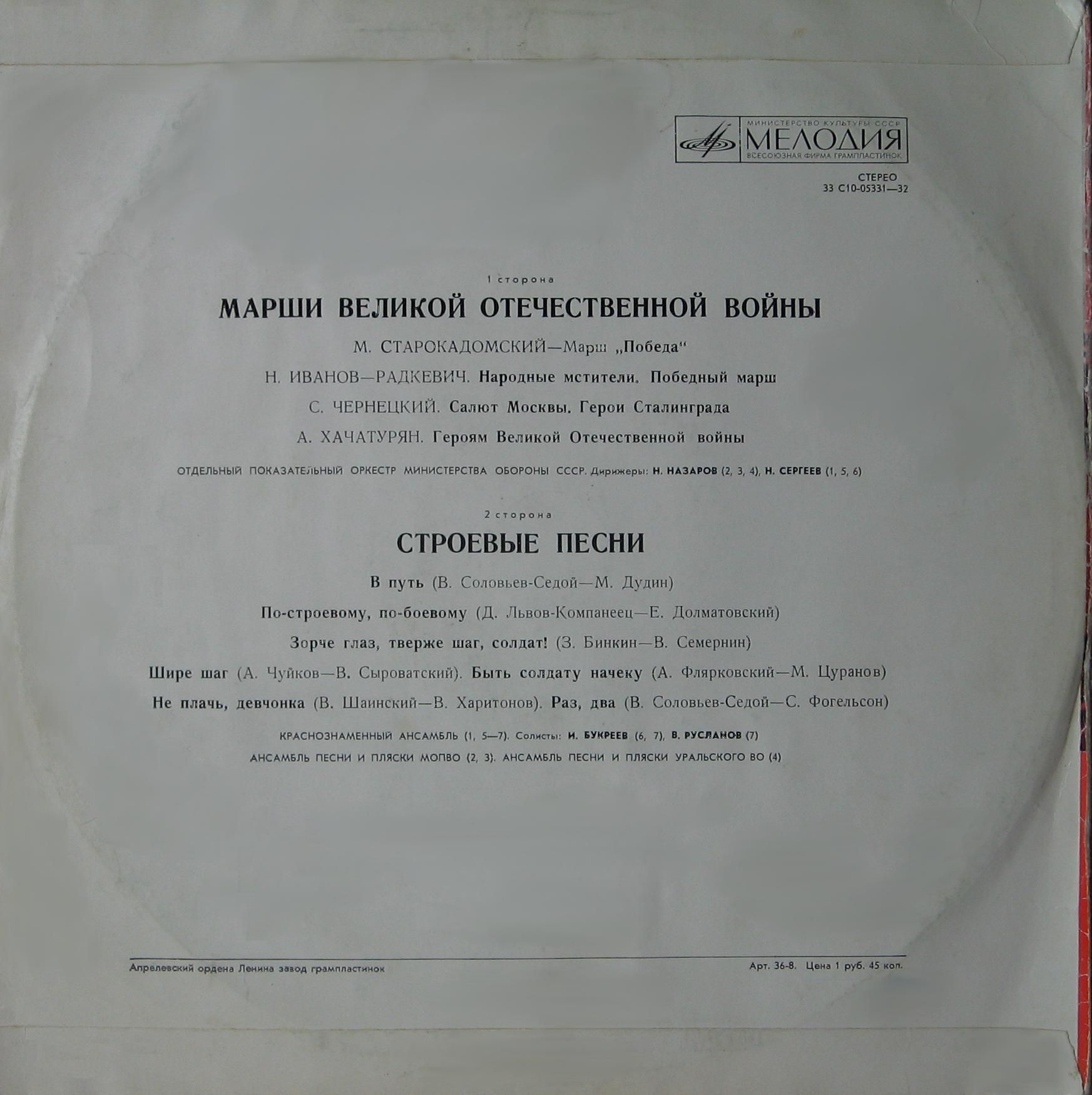 МАРШИ ВЕЛИКОЙ ОТЕЧЕСТВЕННОЙ ВОЙНЫ И СТРОЕВЫЕ ПЕСНИ