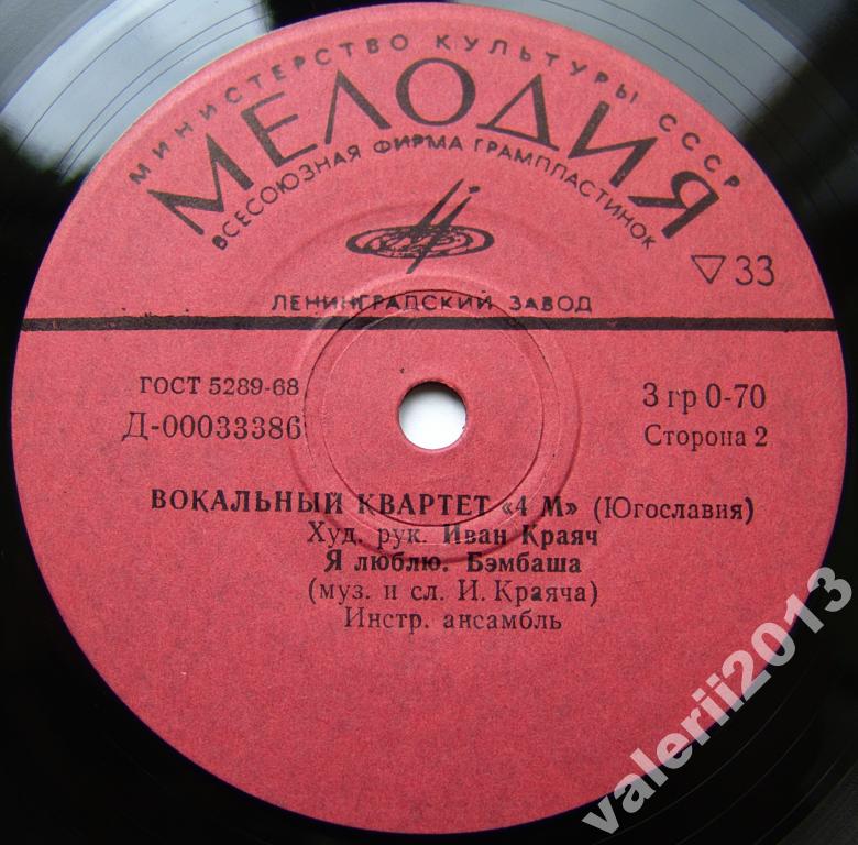 Вокальный квартет "4 М" (Югославия)