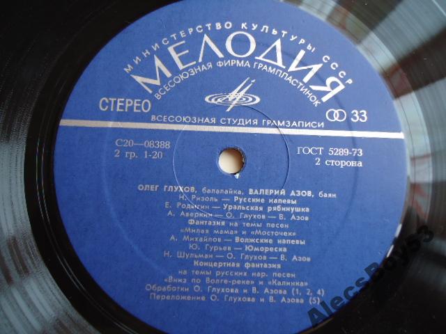 Олег Глухов (балалайка), Валерий Азов (баян)