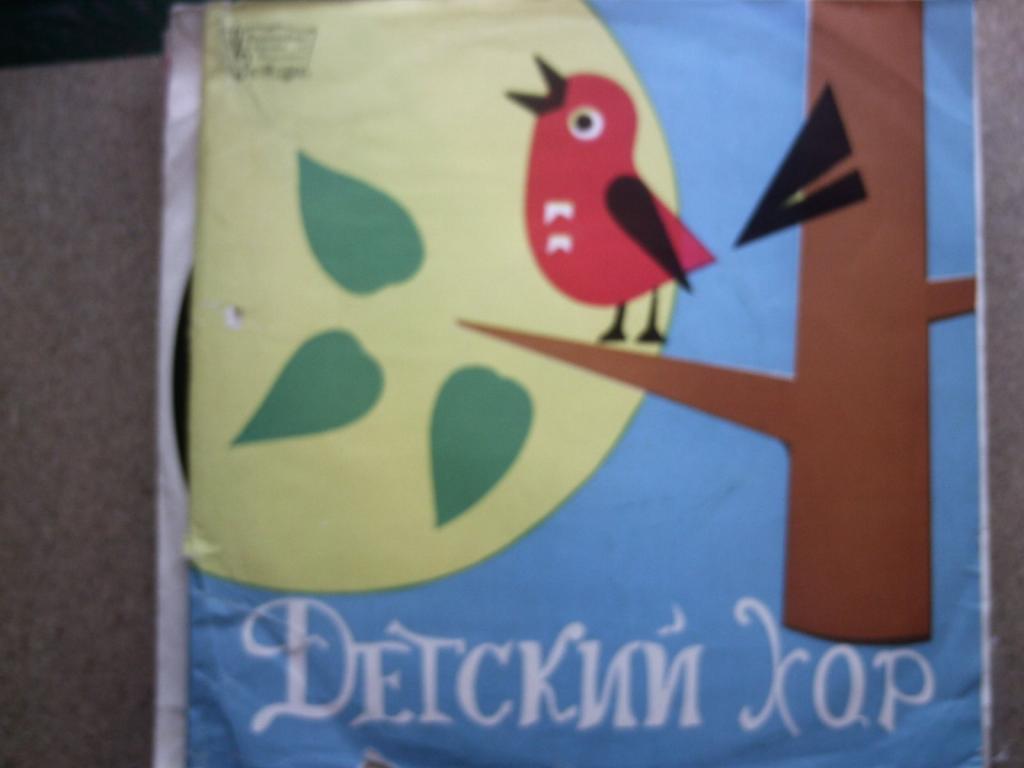 ДЕТСКИЙ ХОР ЛЕНИНГРАДСКОГО РАДИО