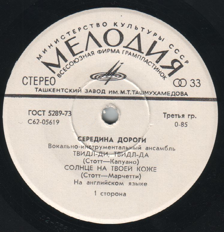 ВИА "СЕРЕДИНА ДОРОГИ" [Middle Of The Road] - на английском языке