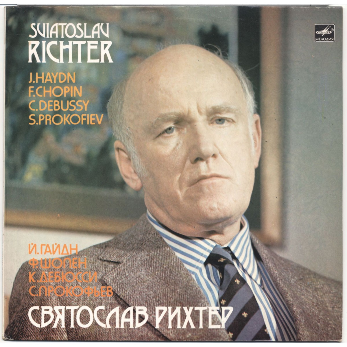 Святослав Рихтер (фортепиано)