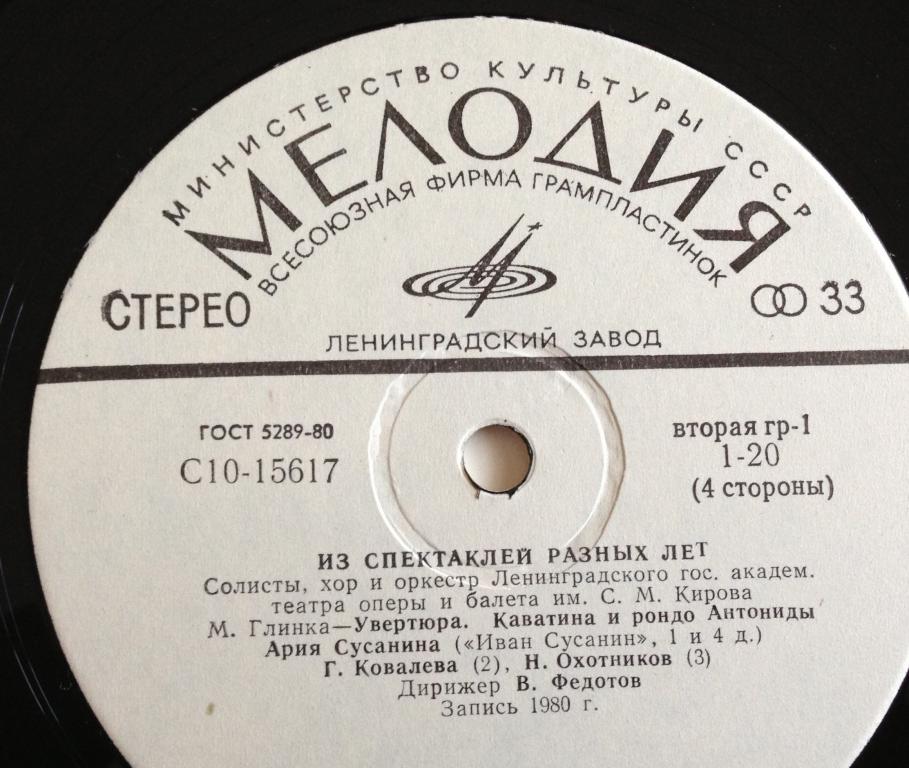 СОЛИСТЫ, ХОР И ОРКЕСТР ЛЕНИНГРАДСКОГО ГОС. АКАДЕМ. ТЕАТРА ОПЕРЫ И БАЛЕТА им. С. М. КИРОВА. «Из спектаклей разных лет»