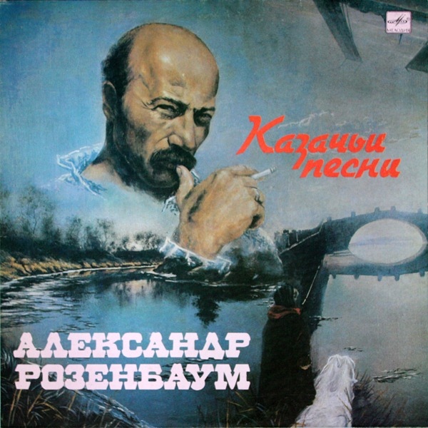 Александр Розенбаум - Казачьи песни