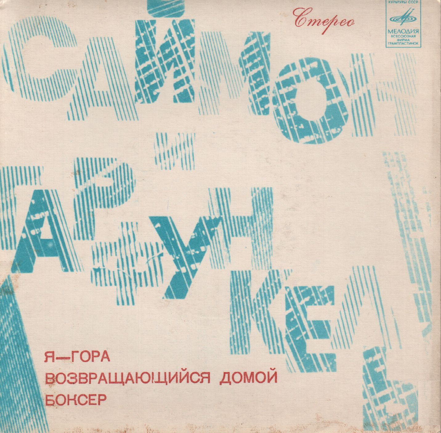 Саймон и Гарфункель