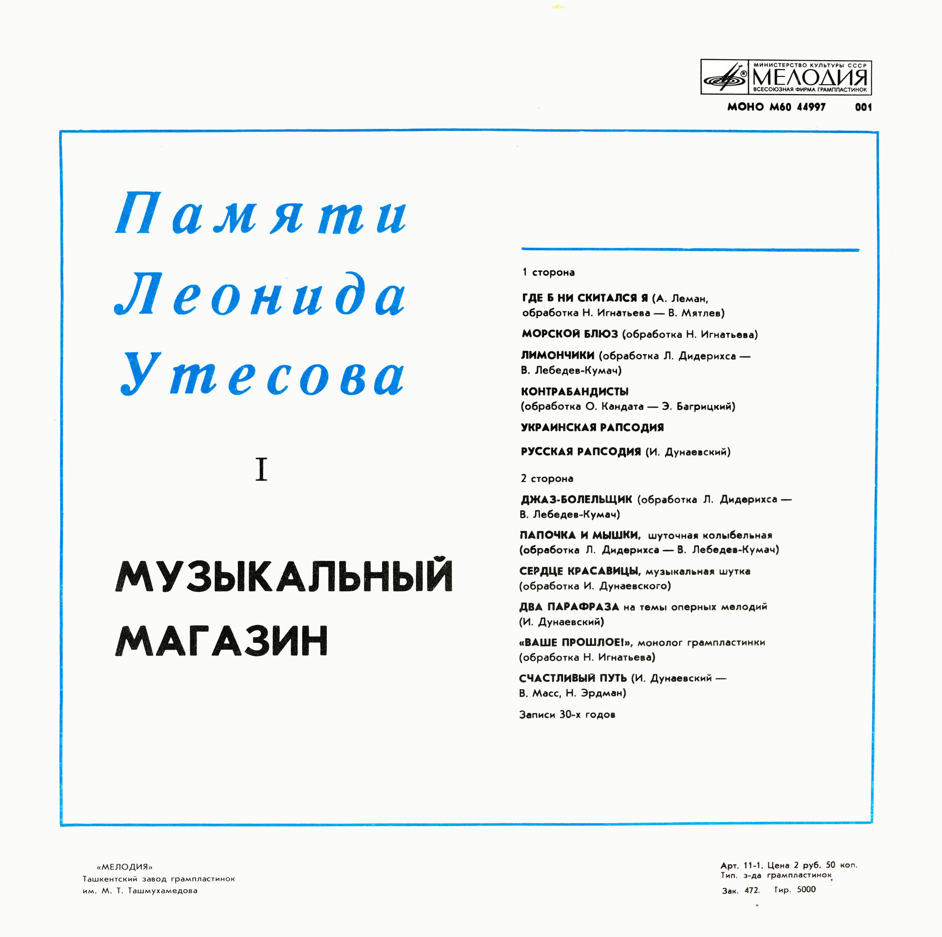 Памяти Леонида Утёсова (1). Музыкальный магазин