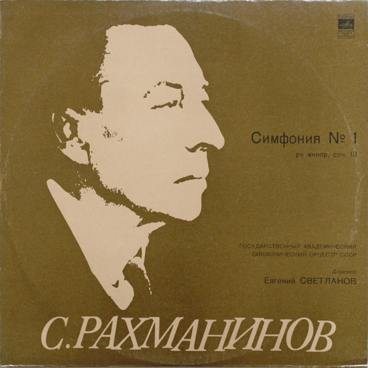 С. РАХМАНИНОВ: Симфония № 1 ре минор, соч. 13 (Е. Светланов)