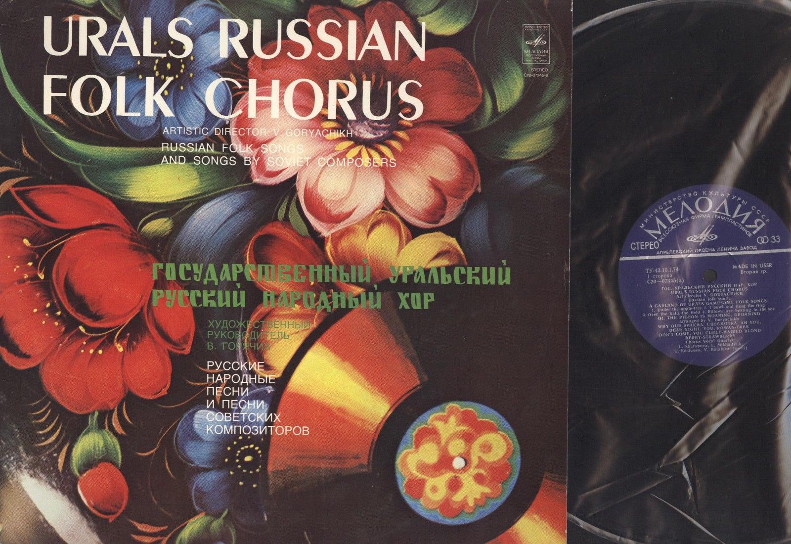 ГОС. УРАЛЬСКИЙ РУССКИЙ НАРОДНЫЙ ХОР, худ. рук. В.Горячих