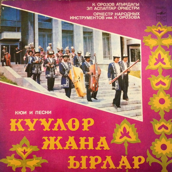 ОРКЕСТР НАР. ИНСТР. им. К. ОРОЗОВА, дирижер Эсенгул Джумабаев. «Кюи и песни».