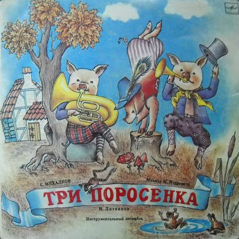 Три поросенка. Музыкальный магазинчик