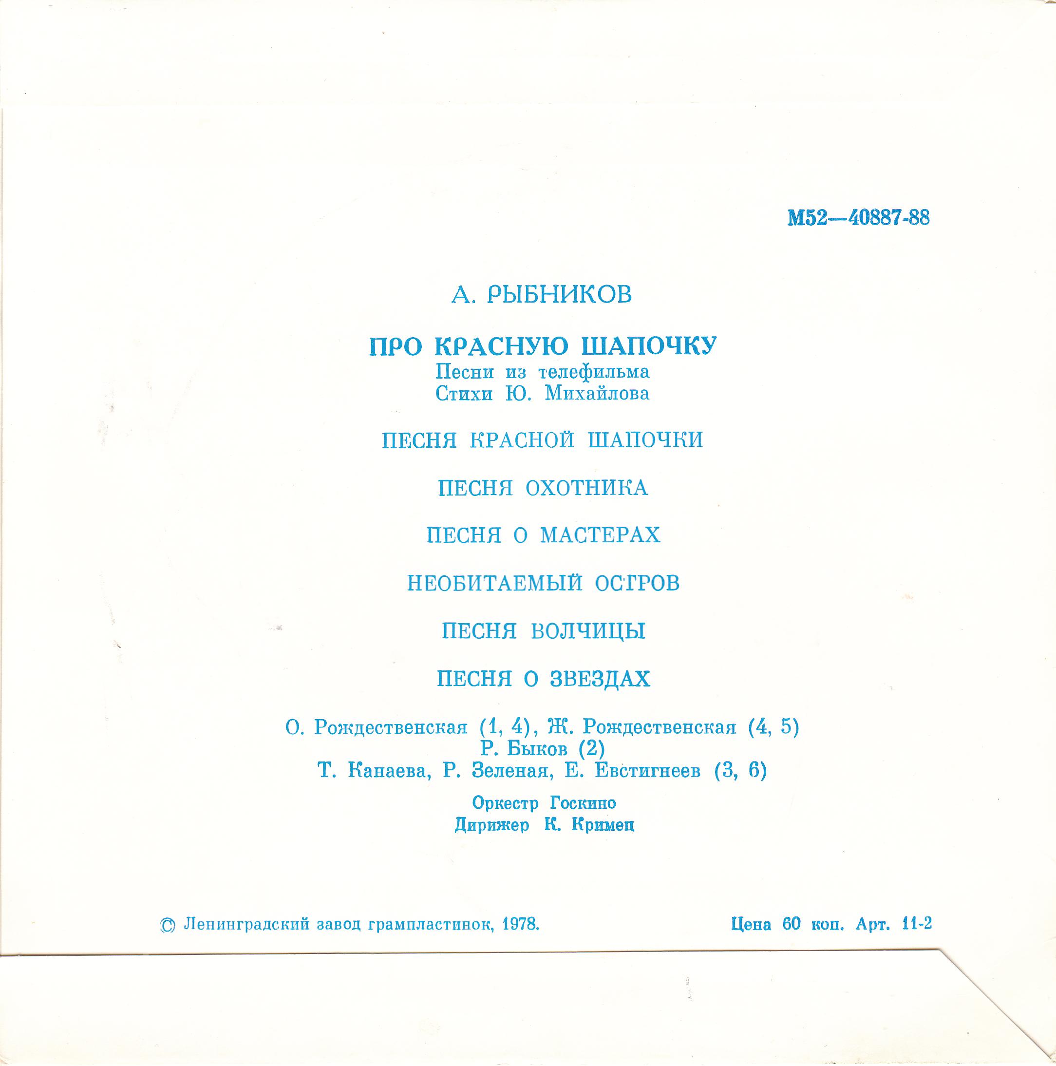 A. РЫБНИКОВ (1945): «Про Красную Шапочку», песни из телефильма (стихи Ю. Михайлова)