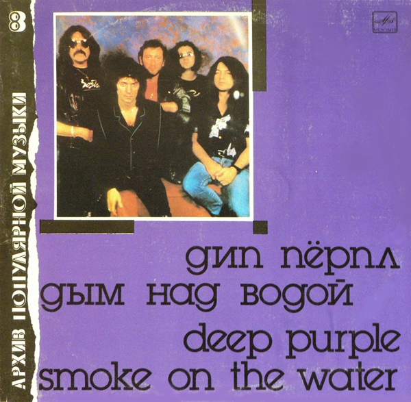 ДИП ПЕРПЛ (Deep Purple): «Дым над водой» [Архив рок-музыки / Архив популярной музыки № 8]