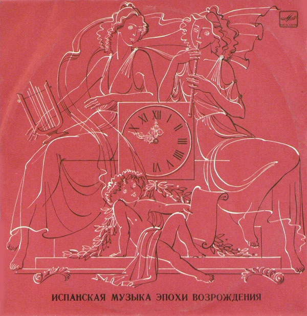 ИСПАНСКАЯ МУЗЫКА ЭПОХИ ВОЗРОЖДЕНИЯ (исп. Хосе Луис Очоа, Альберто Понче)
