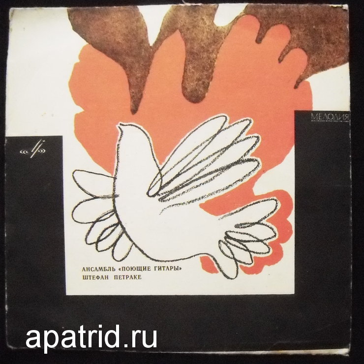 "Поющие гитары" / Штефан Петраке