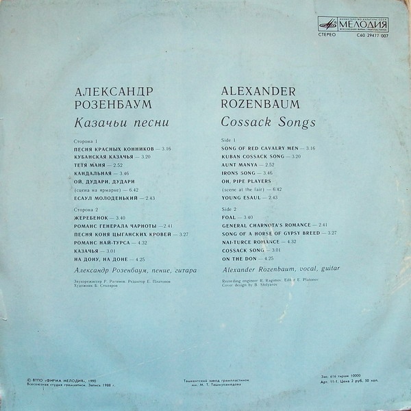 Александр Розенбаум - Казачьи песни