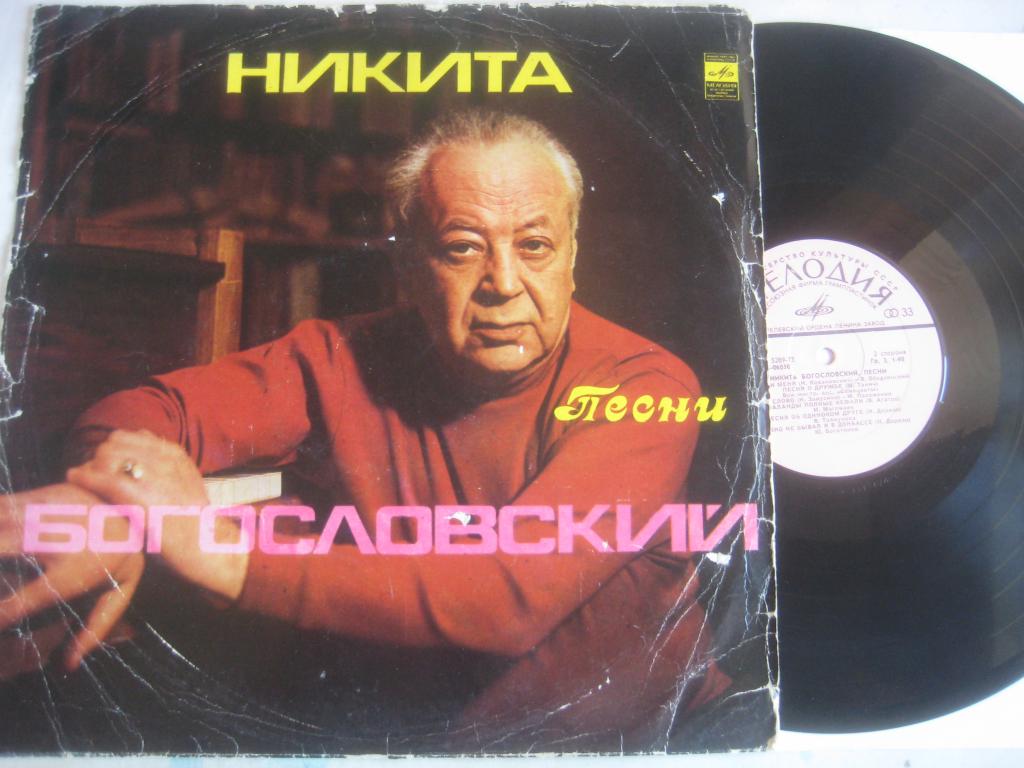Никита БОГОСЛОВСКИЙ. Песни