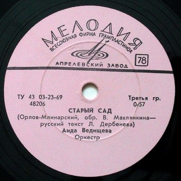 Аида Ведищева – Ах, Наташа / Старый сад