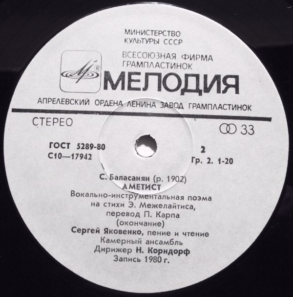 С. БАЛАСАНЯН (1902): «Аметист», вокально-инструментальная поэма на стихи Э. Межелайтиса (перевод П. Карпа)