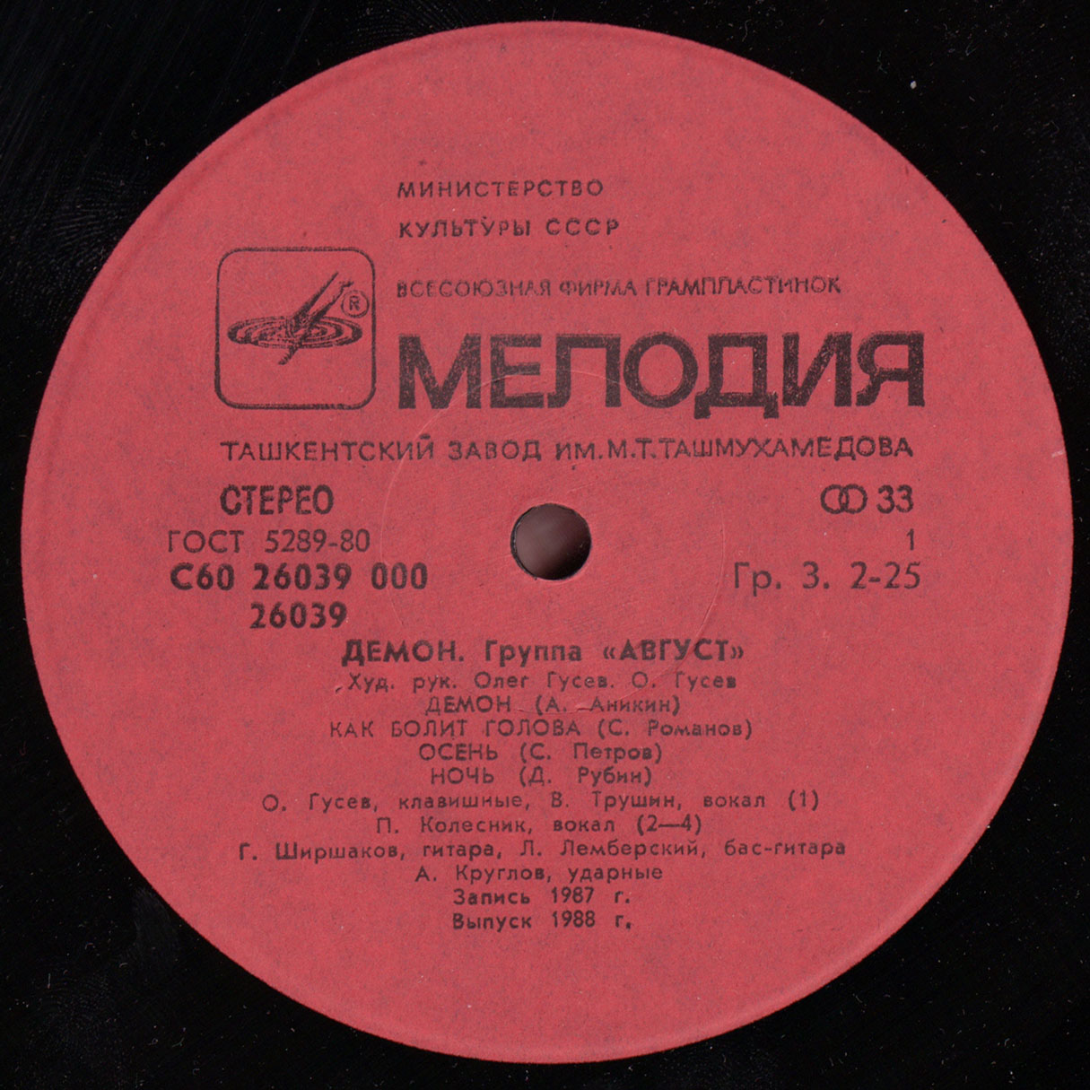 Группа АВГУСТ: «Демон»