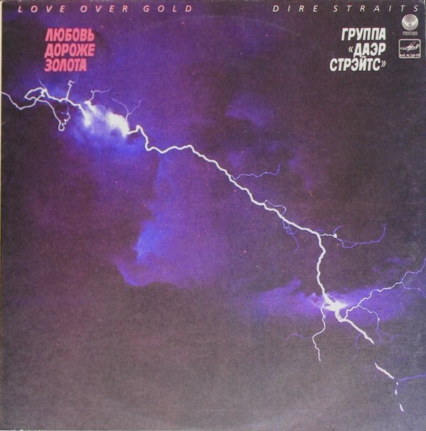 Dire Straits (Даэр Стрэйтс) - Love Over Gold (Любовь дороже золота)
