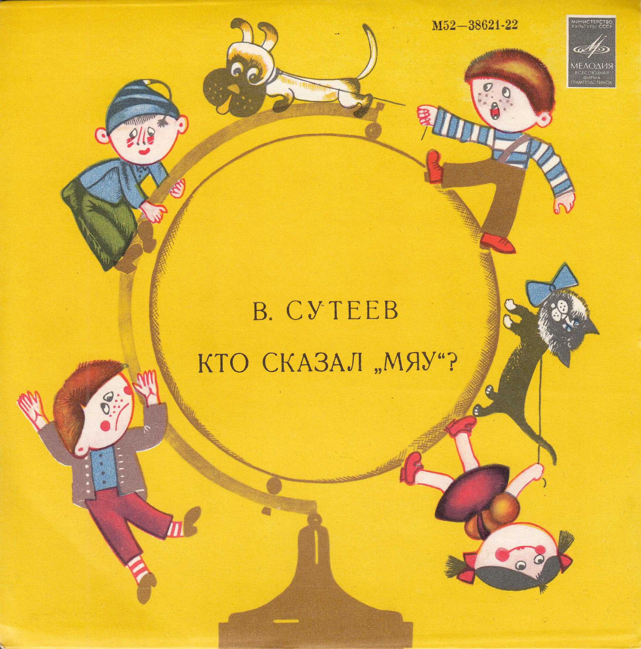 В. Сутеев. Кто сказал "Мяу"?