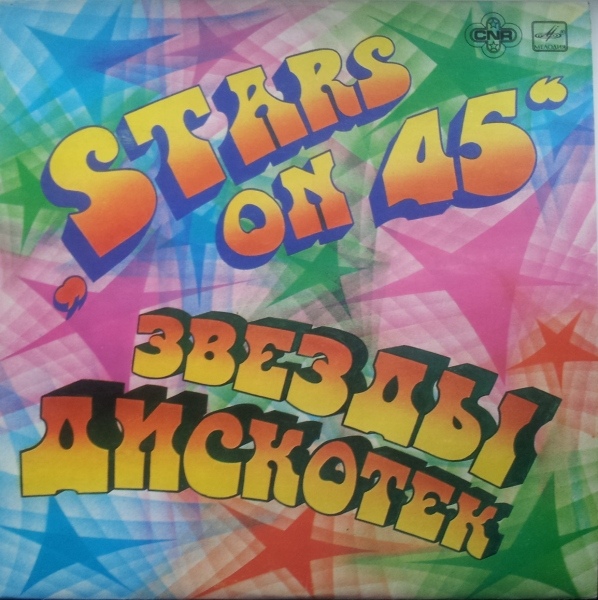 Звезды дискотек