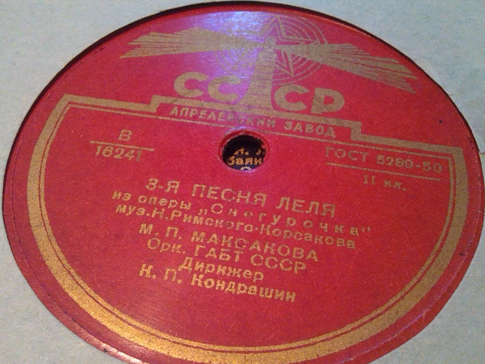 С. Я. Лемешев – Каватина Берендея (Уходит день веселый) // М. П. Максакова – 3-я песня Леля