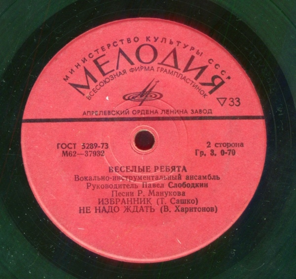 ВИА «Весёлые ребята», руководитель Павел Слободкин. Песни Рудольфа Манукова