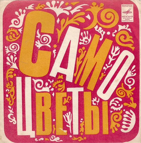 ВИА «Самоцветы»