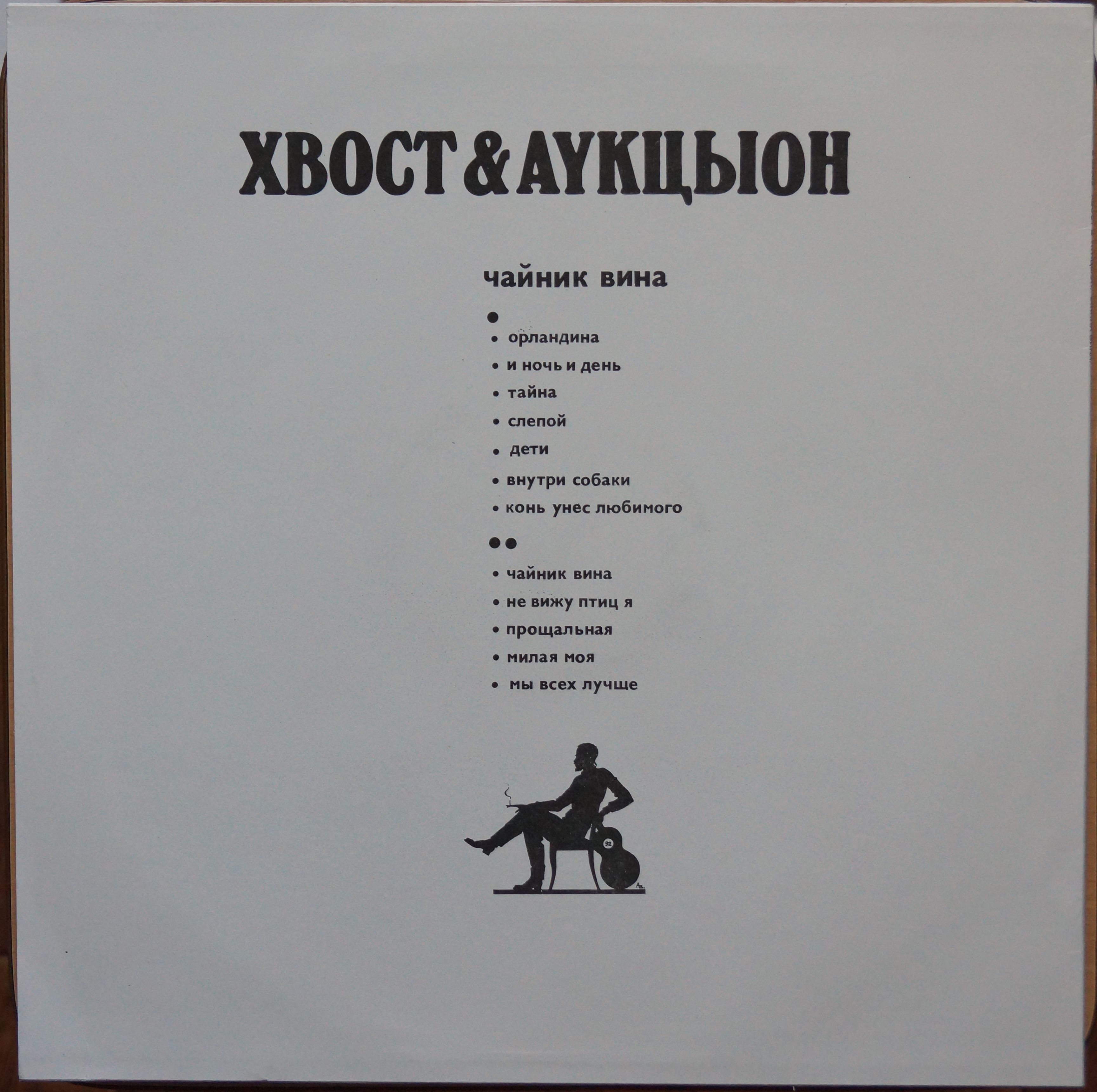 ХВОСТ И «АУКЦЫОН». Чайник вина