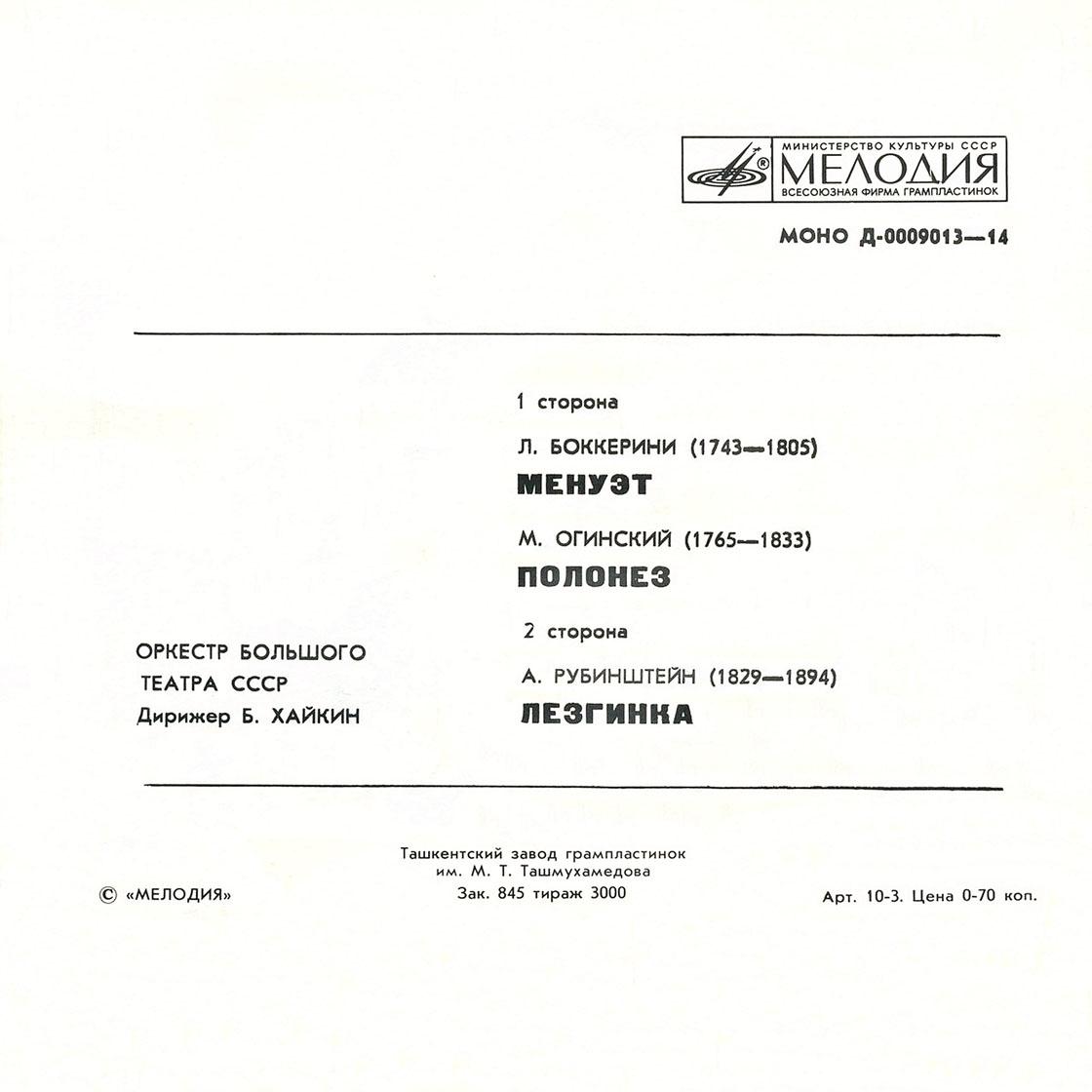 Оркестр Большого театра СССР. Дирижёр Б. Хайкин