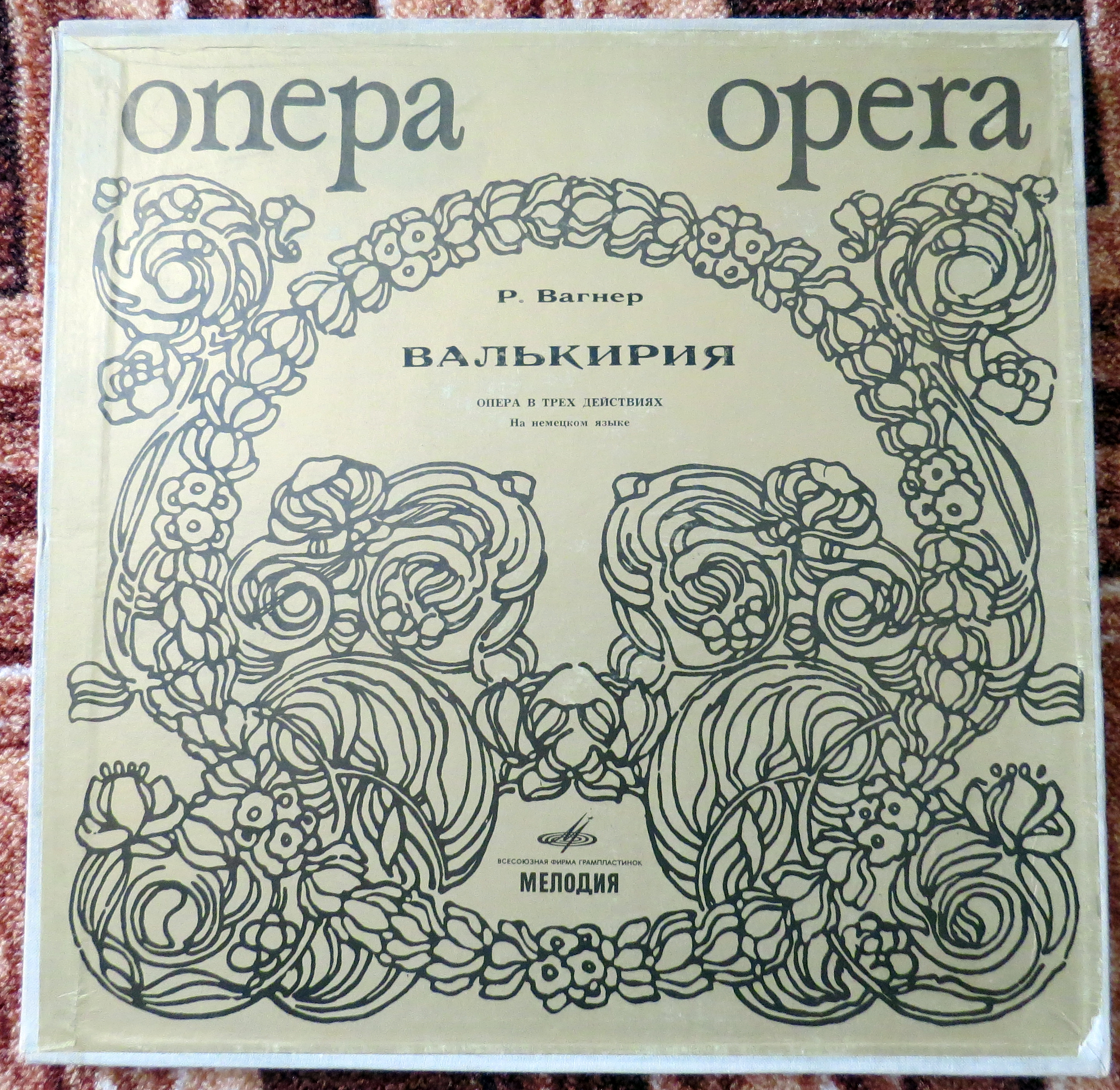 Р. ВАГНЕР. "Валькирия", опера в 3-х д.
