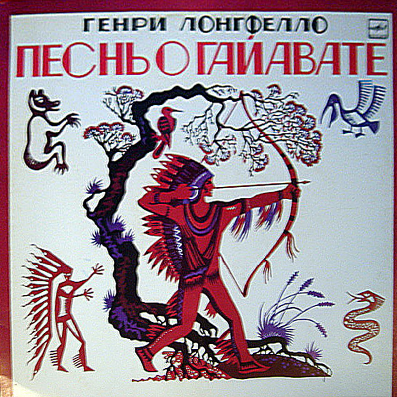 Генри Лонгфелло. Песнь о Гайавате