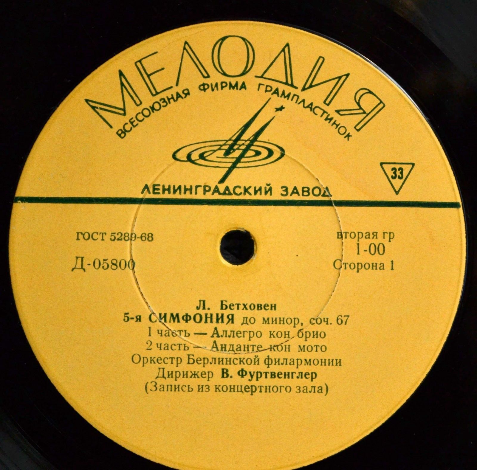 Л. Бетховен: Симфония № 5 до минор, соч. 67 (В. Фуртвенглер)