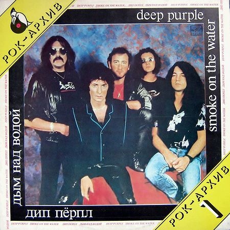 ДИП ПЕРПЛ (Deep Purple): «Дым над водой» [Архив рок-музыки / Архив популярной музыки № 8]